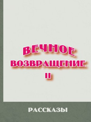 cover image of Вечное возвращение. Книга 2